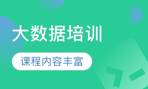 大数据培训