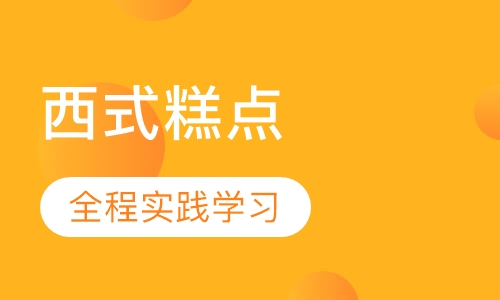 西式糕点