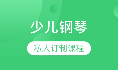 少儿钢琴