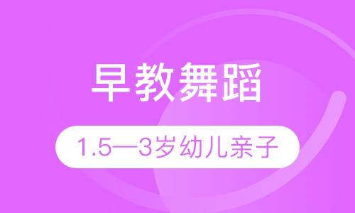 1.5—3岁幼儿亲子、早教舞蹈