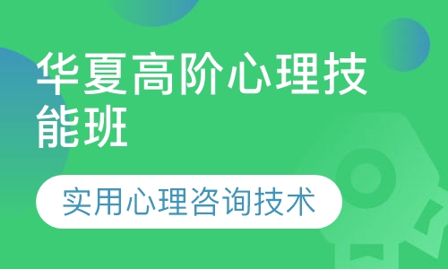 华夏高阶心理技能培训