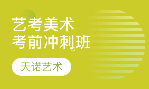 艺考美术考前冲刺班