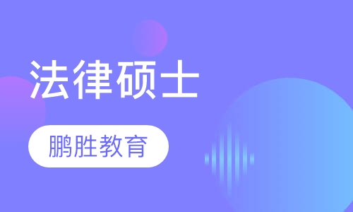 法律硕士