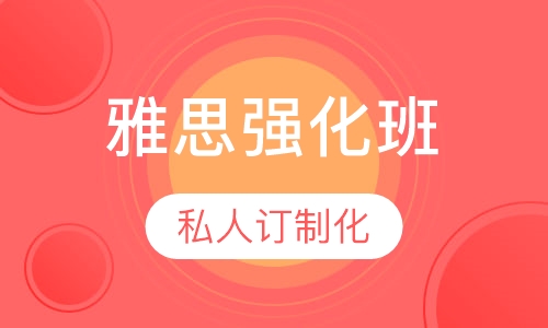 雅思强化班