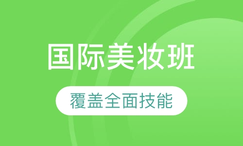 国际美妆班