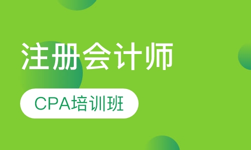注册会计师CPA培训班
