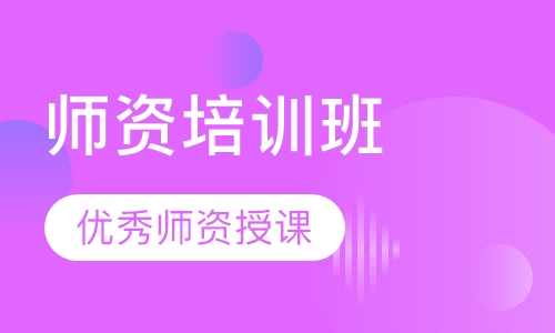 师资培训班