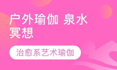 户外瑜伽 泉水冥想