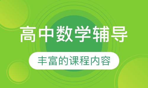 高中数学辅导