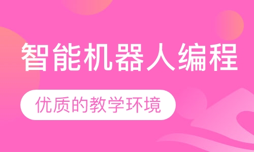 智能机器人编程