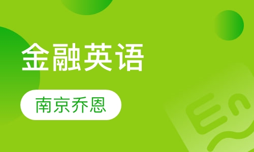 金融英语