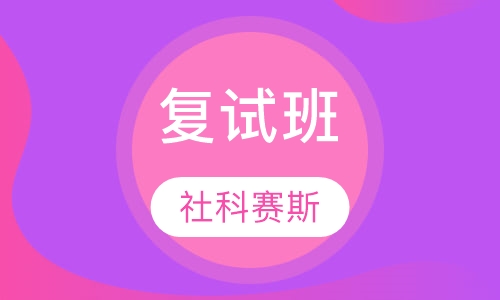 复试班
