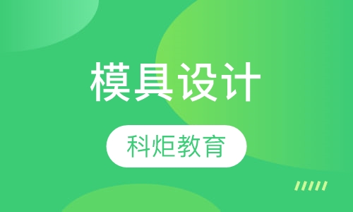 模具设计