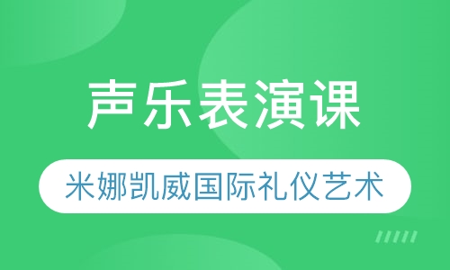 声乐表演课
