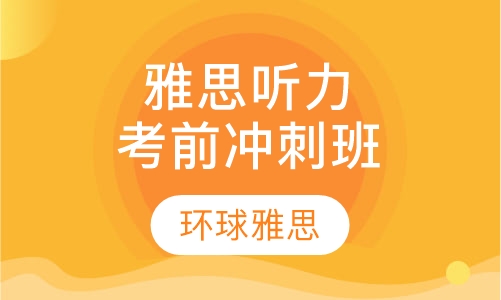 雅思听力考前冲刺高分6人小班