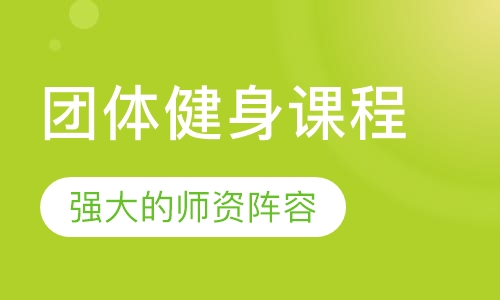 团体健身课程