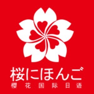 镇江樱花国际日语