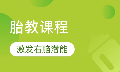 胎教课程
