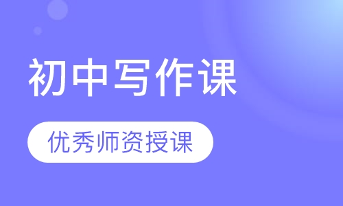 初中写作课