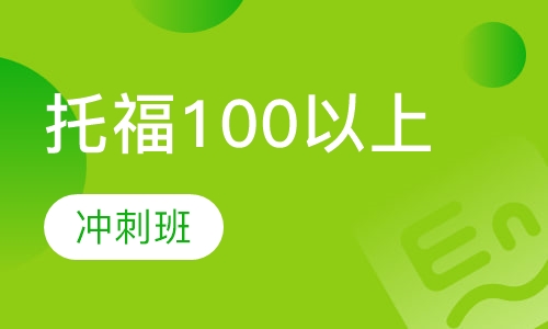 托福100以上冲刺班