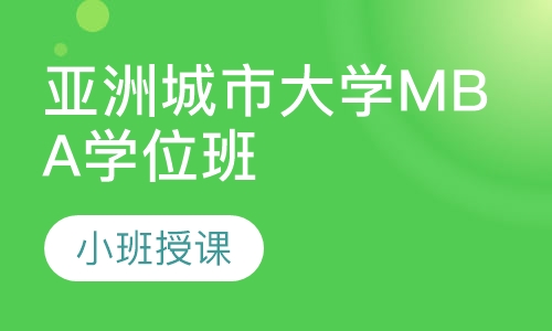 亚洲城市大学MBA学位班