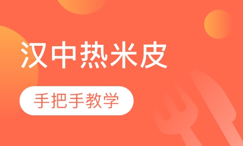 录播课+直播课汉中热米皮培训