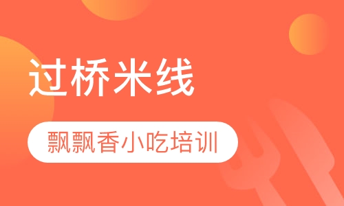 过桥米线