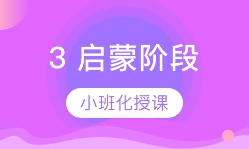 2.5-3岁 乐高启蒙阶段课程