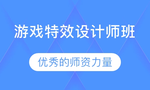 游戏特效设计师班