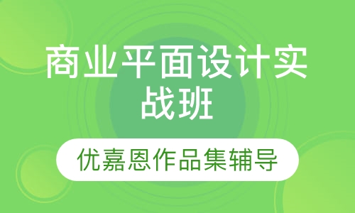 商业平面设计实战班