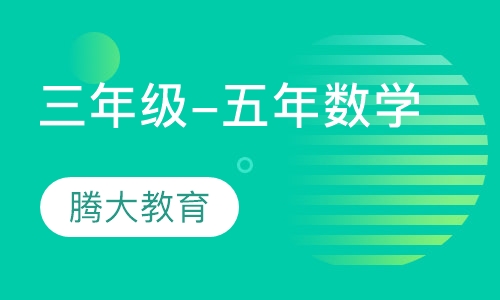 三年级-五年数学