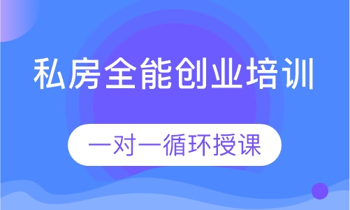 私房全能创业培训