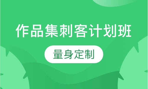 作品集刺客计划班