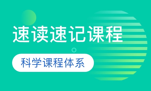 速读速记课程