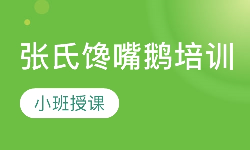 张氏馋嘴鹅培训
