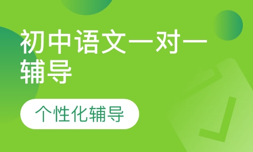 初中语文一对一辅导