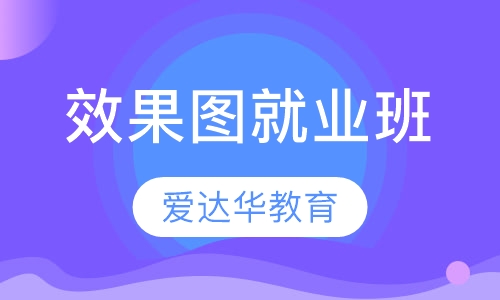 效果图就业班