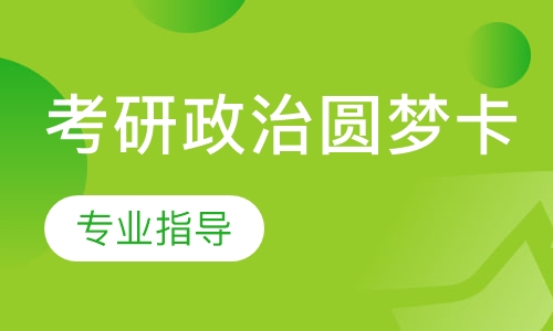 考研政治圆梦卡