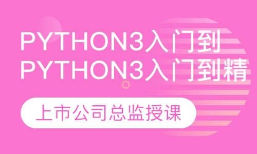 Python3入门到精通实战训练