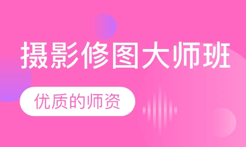 摄影修图大师班