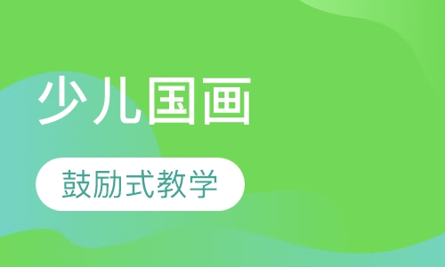 少儿国画