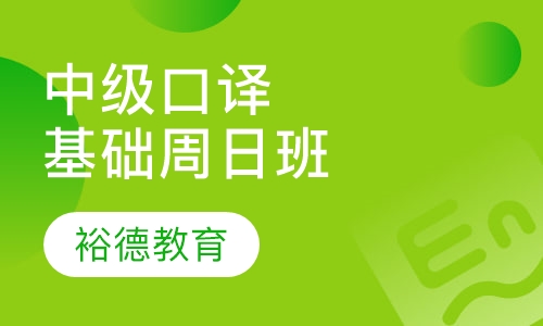 上外中级口译基础周日班