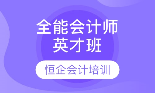 全能会计师英才班