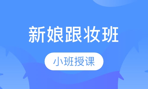 新娘跟妆班