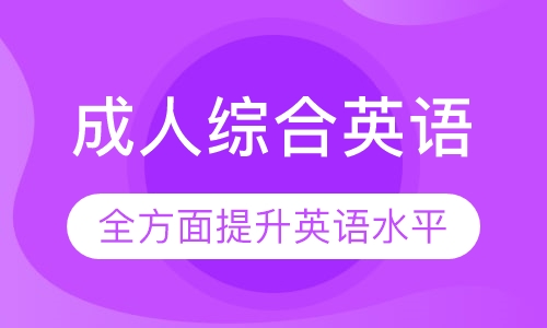 成人综合英语
