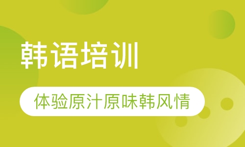 韩语培训