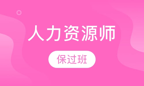 人力资源管理师取证班