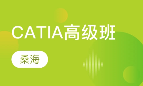CATIA高级班