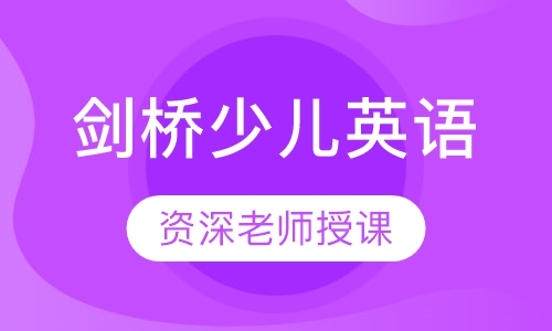 剑桥少儿英语预备级
