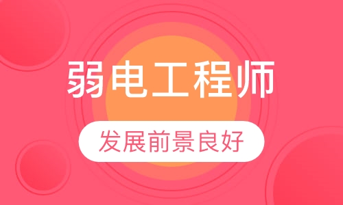 智能建筑弱电高级工程师认证培训